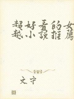 超好看的女主穿越小说推荐