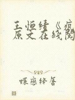 王恒绩《疯娘》原文在线阅读