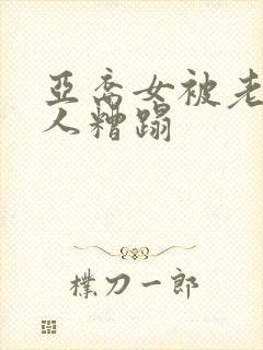 亚裔女被老外黑人糟蹋