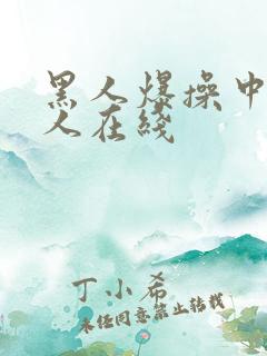 黑人爆操中国女人在线