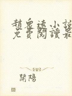 赵众远小说全文免费阅读最新章节