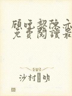 顾晚黎陈亦小说免费阅读最新章节