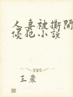 人妻被撕开丝袜侵犯小说