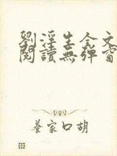 刘浮生全文免费阅读无弹窗