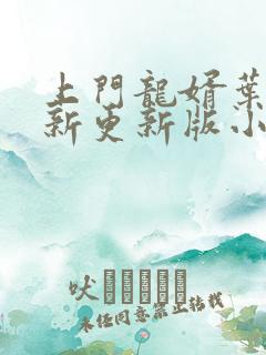 上门龙婿叶辰最新更新版小说