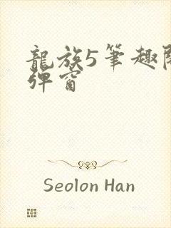 龙族5笔趣阁无弹窗