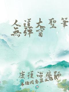 人道大圣笔趣阁无弹窗