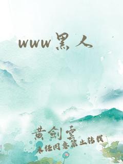 www黑人