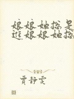 娘娘她总是不上进娘娘她总是不上进