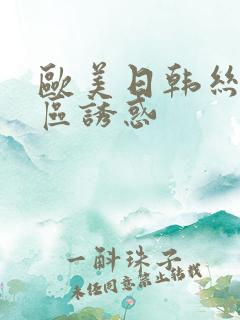 欧美日韩丝袜一区诱惑