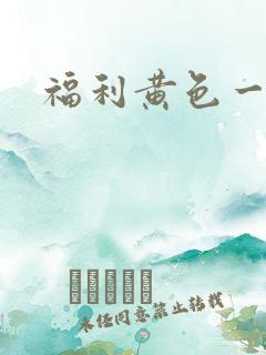 福利黄色一级片