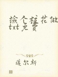 捡个校花做老婆txt免费