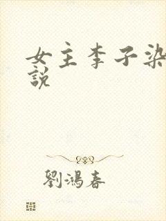 女主李子染的小说