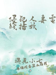 侵犯人妻电影在线播放