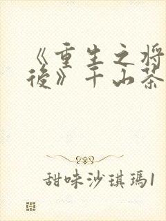 《重生之将门毒后》千山茶客