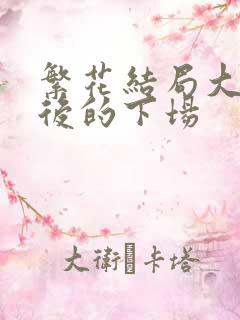繁花结局大家最后的下场
