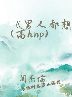 《男人都想睡她(高hnp)