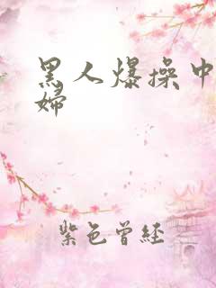 黑人爆操中国少妇