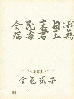 全民末日:我,病毒君王无弹窗全文免费阅读