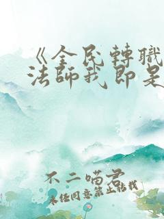 《全民转职死灵法师我即是天灾林默语》