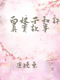 白娘子和许仙的真实故事