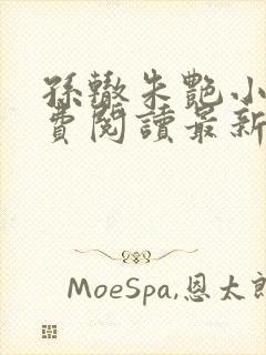 孙辙朱艳小说免费阅读最新章节下载