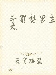 斗罗双男主同人文