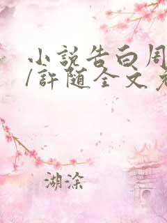 小说告白周京泽/许随全文免费阅读全文