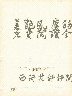 美艳风尘的小说免费阅读全文最新章节无弹窗