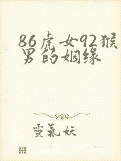 86虎女92猴男的姻缘