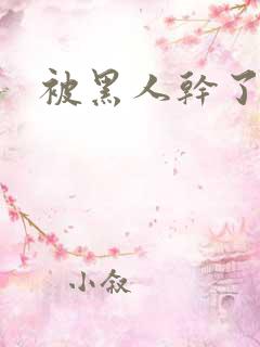 被黑人干了一晚