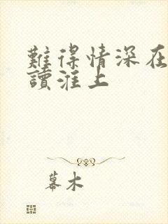 难得情深在线阅读淮上