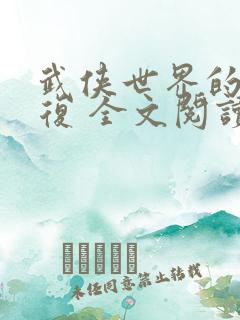 武侠世界的慕容复 全文阅读