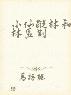 小仙踪林和仙踪林区别