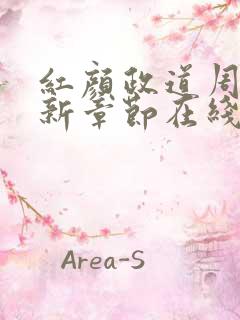 红颜政道周平最新章节在线阅读