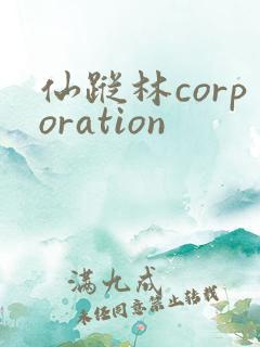 仙踪林corporation