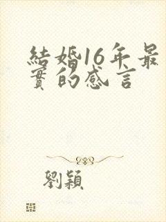结婚16年最朴实的感言