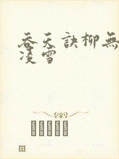 吞天诀柳无邪徐凌雪