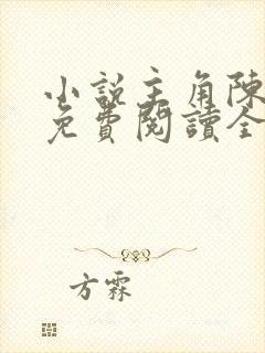 小说主角陈江河免费阅读全文