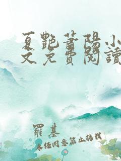 夏艳萧阳小说全文免费阅读