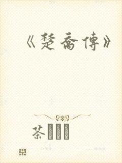 《楚乔传》原著