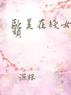 欧美在线女优视频