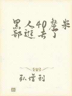 黑人40厘米全部进去了