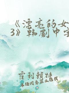 《漂亮的女邻居3》韩剧中字