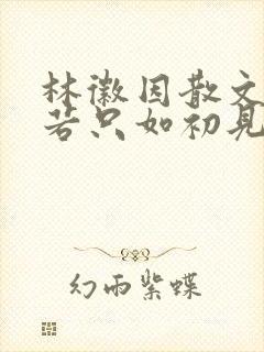 林徽因散文人生若只如初见