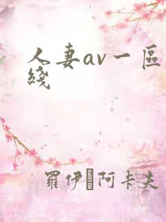 人妻av一区在线