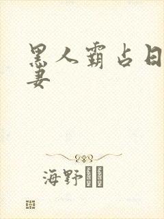 黑人霸占日本人妻