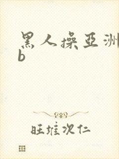 黑人操亚洲女人b