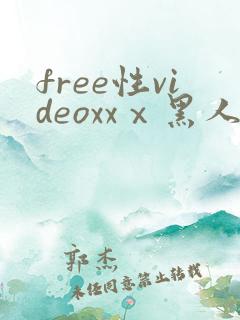 free性videoxxⅹ黑人hd