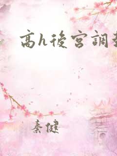 高h后宫调教文